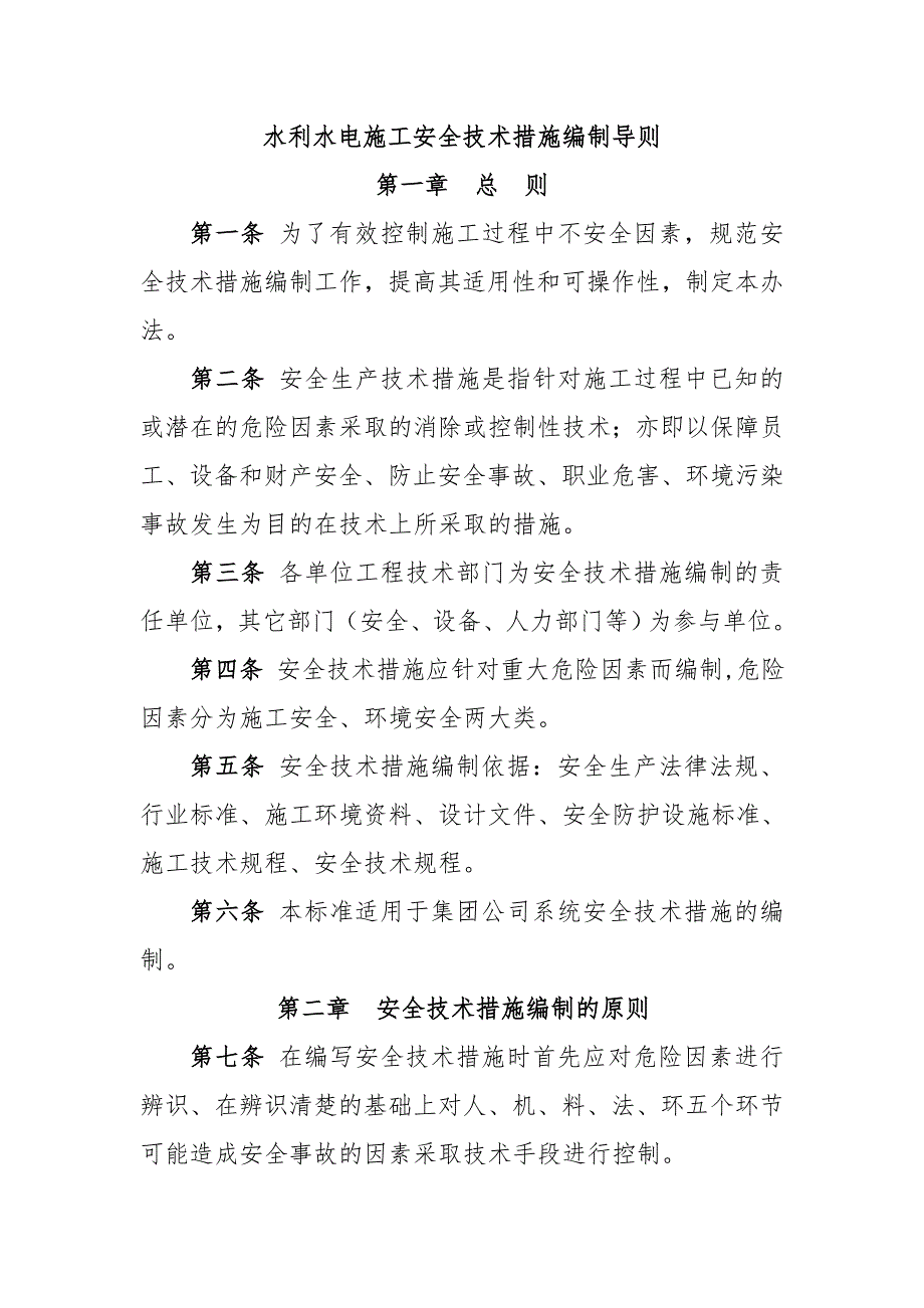 某水利水电公司地下工程施工安全技术措施编制导则.doc_第1页