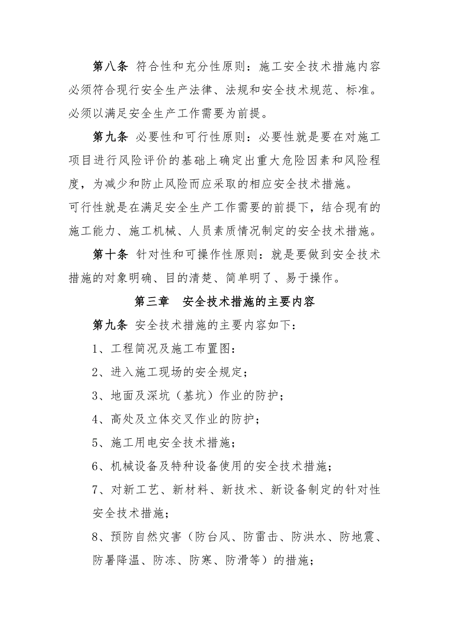 某水利水电公司地下工程施工安全技术措施编制导则.doc_第2页