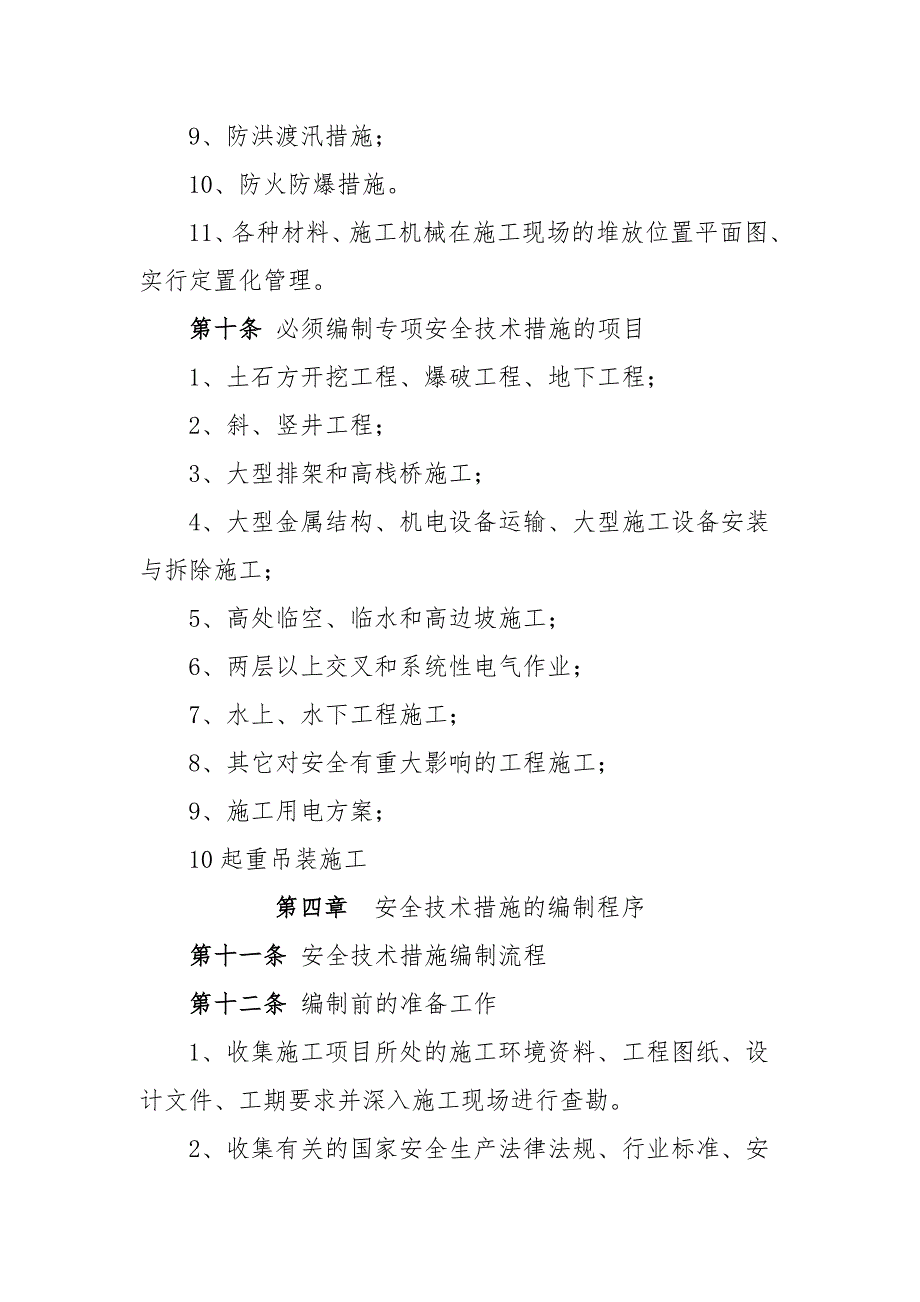 某水利水电公司地下工程施工安全技术措施编制导则.doc_第3页