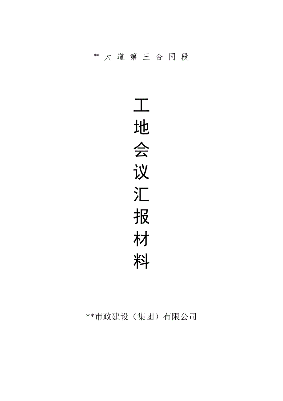 某道路工程第一次工地例会施工单位汇报材料.doc_第1页