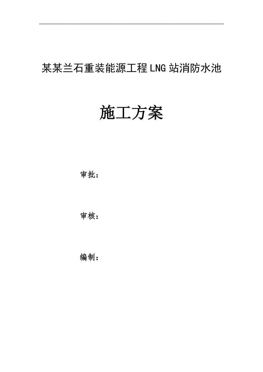 某消防水池施工方案.doc_第1页