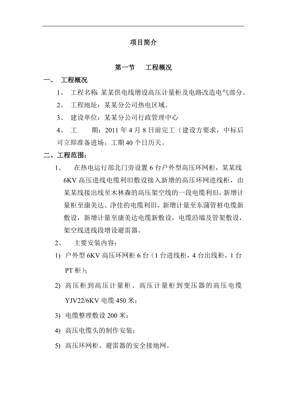 某某供电线增设高压计量柜及电路改造电气部分——施工组织设计.doc_第1页