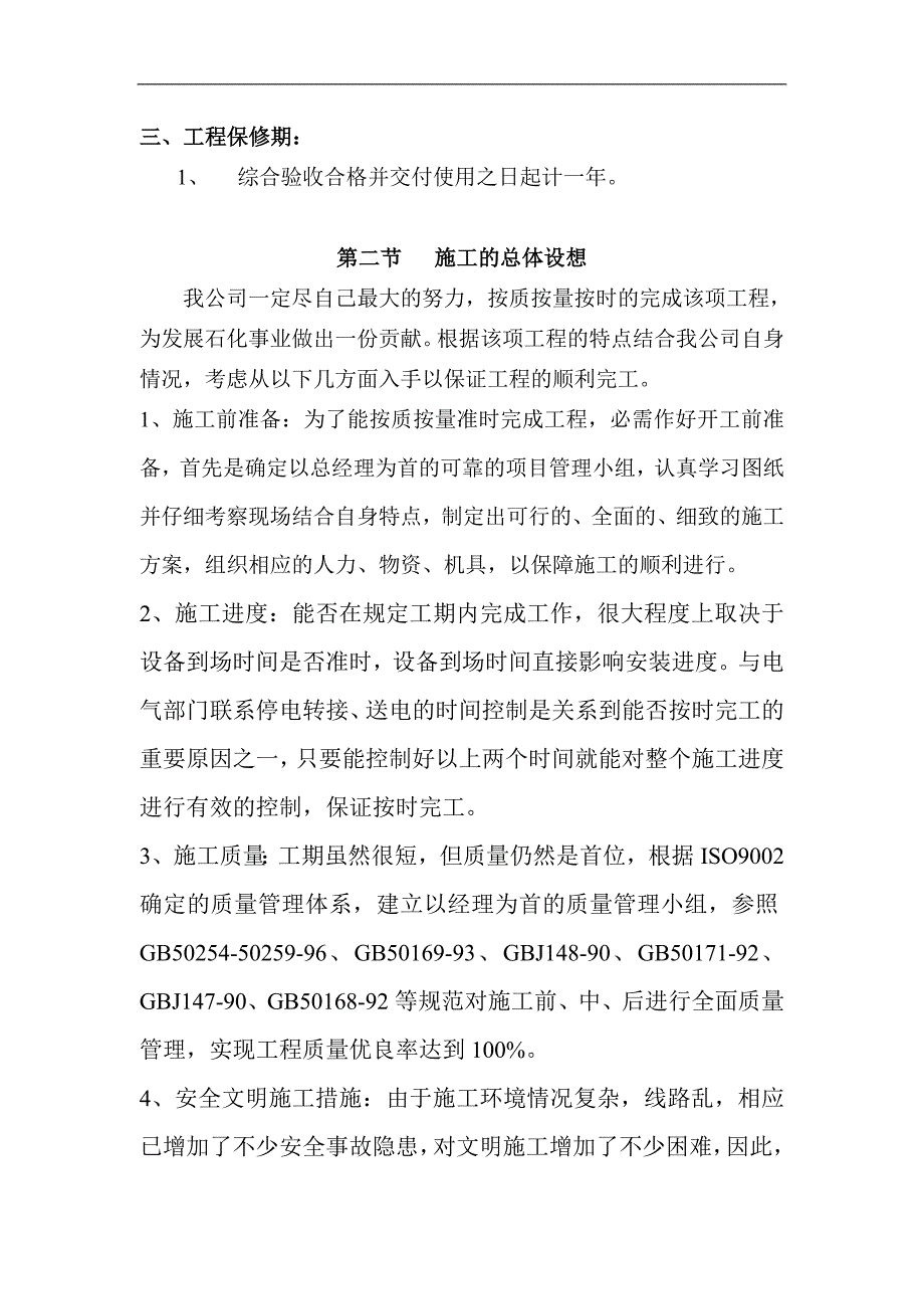 某某供电线增设高压计量柜及电路改造电气部分——施工组织设计.doc_第2页