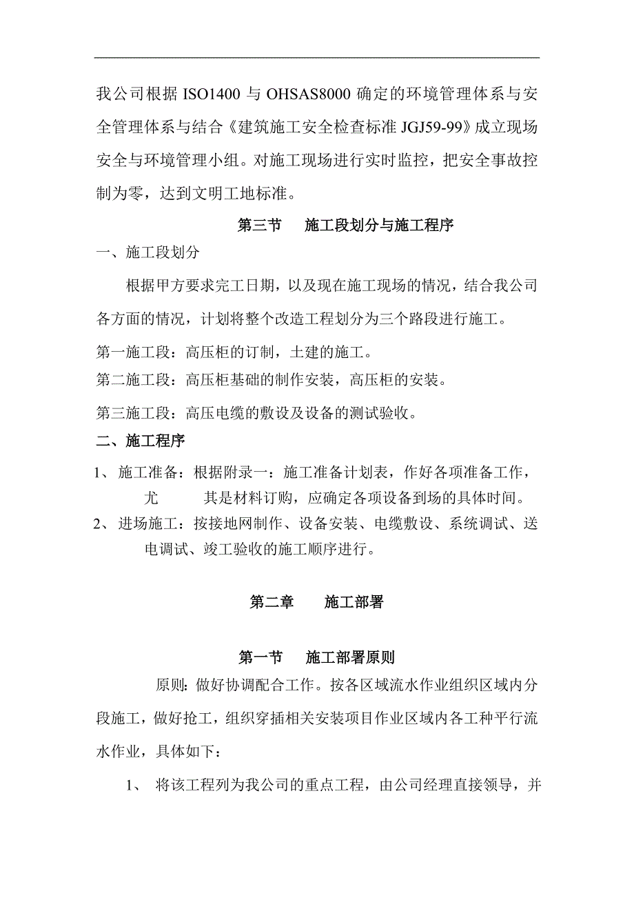 某某供电线增设高压计量柜及电路改造电气部分——施工组织设计.doc_第3页