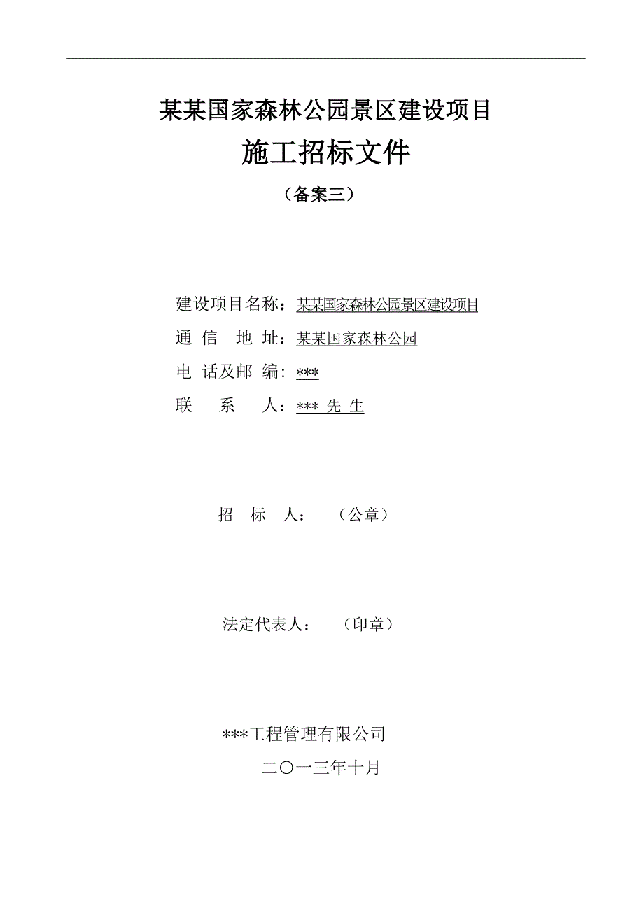 某某国家森林公园旅游区建设项目施工招标文件.doc_第1页