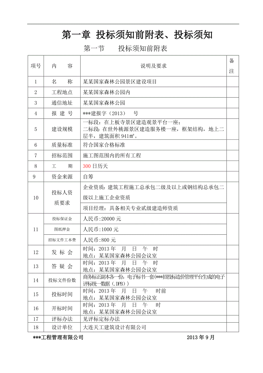 某某国家森林公园旅游区建设项目施工招标文件.doc_第3页