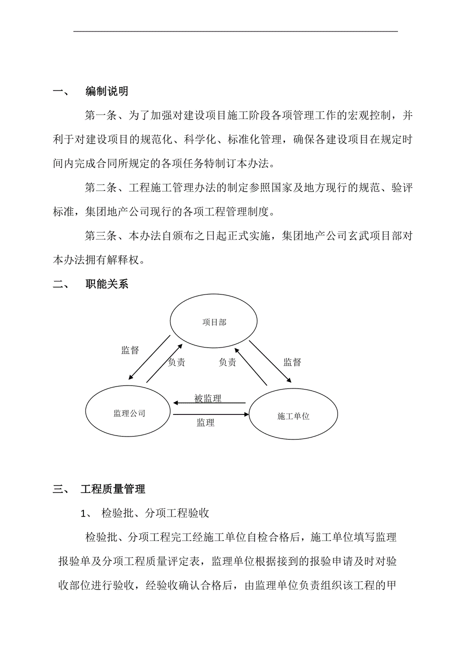 某房地产项目部项目施工管理办法.doc_第1页