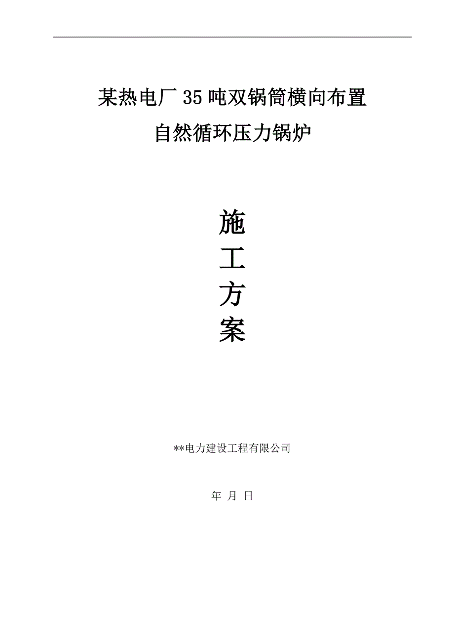 某热电厂35吨双锅筒横向布置自然循环压力锅炉施工方案.doc_第1页