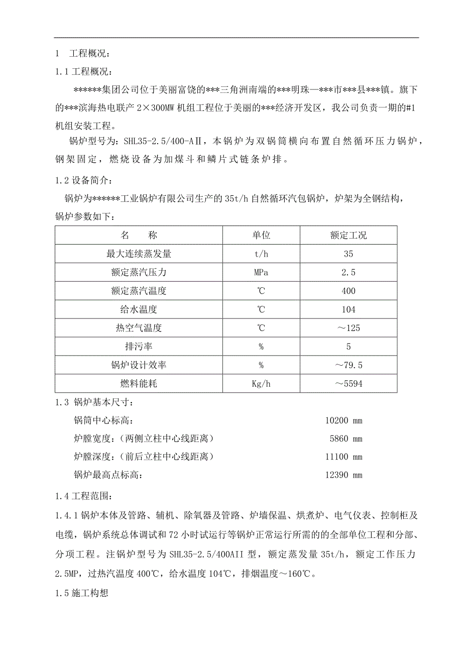 某热电厂35吨双锅筒横向布置自然循环压力锅炉施工方案.doc_第2页