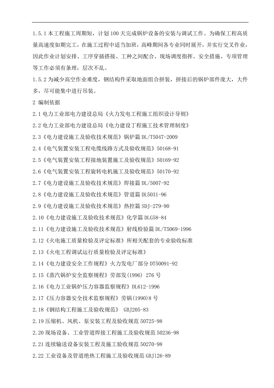 某热电厂35吨双锅筒横向布置自然循环压力锅炉施工方案.doc_第3页