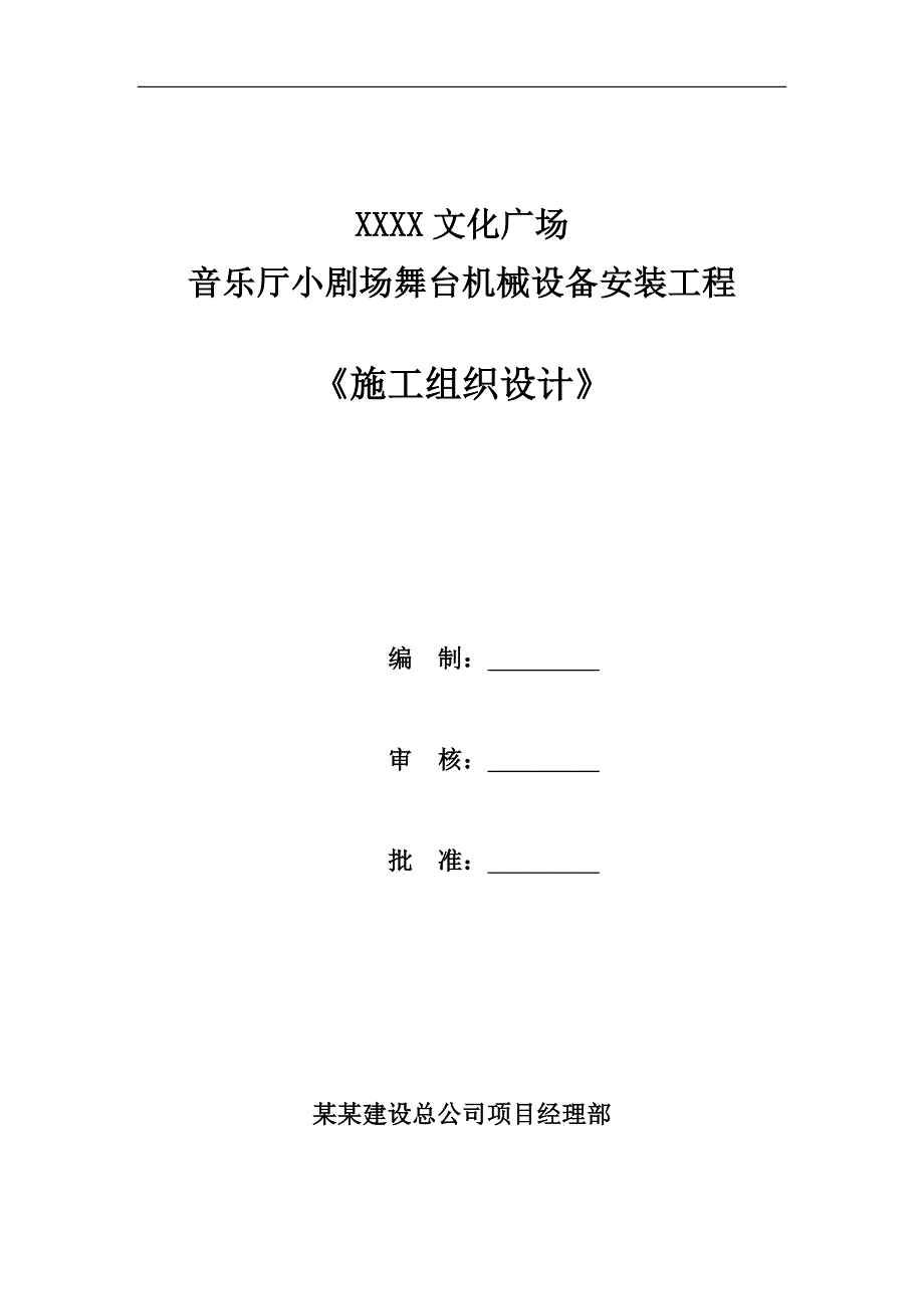 某文化广场音乐厅小剧场舞台机械设备安装工程施工组织设计.doc_第1页