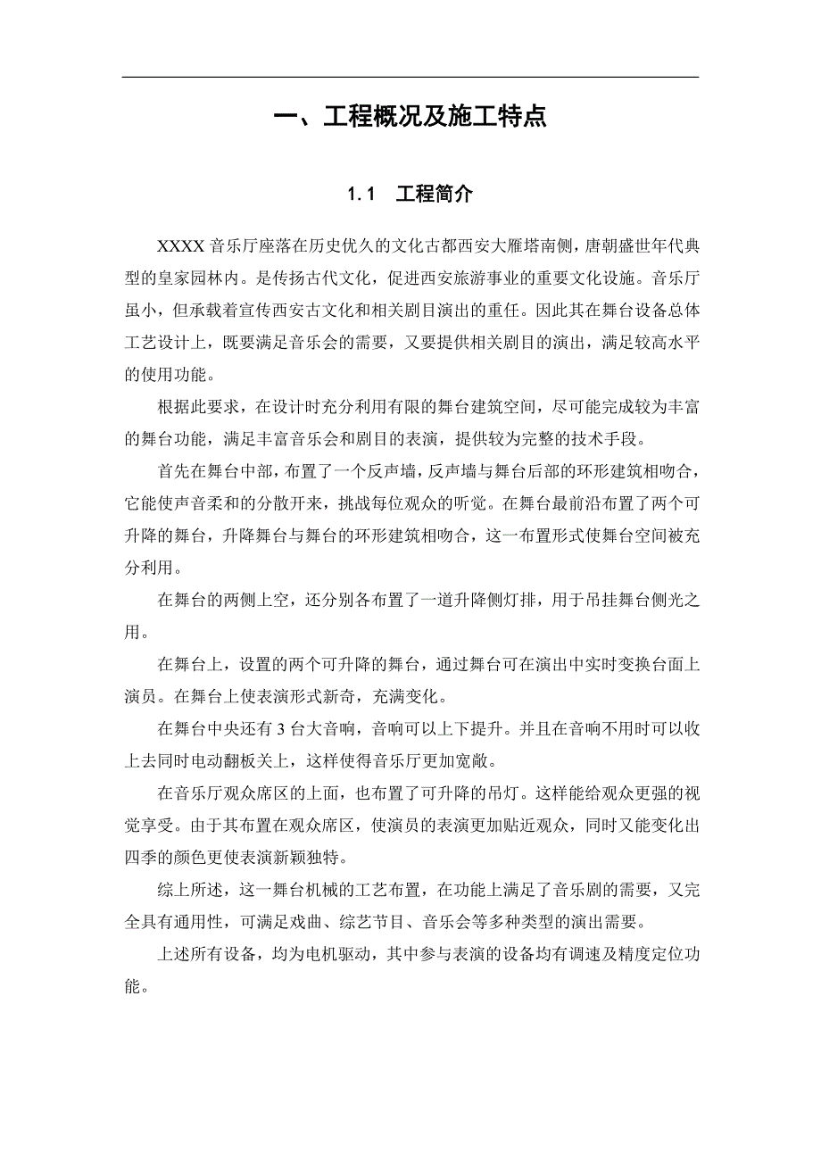 某文化广场音乐厅小剧场舞台机械设备安装工程施工组织设计.doc_第3页