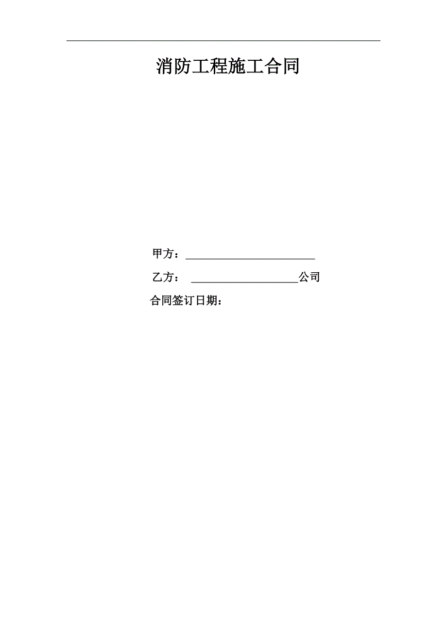 某消防工程施工合同.doc_第1页