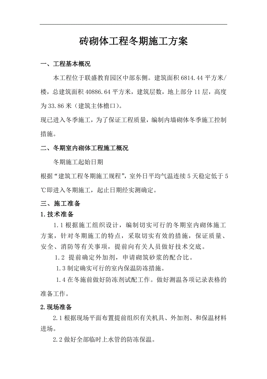 某教师公寓砖砌体工程冬季施工方案.doc_第2页