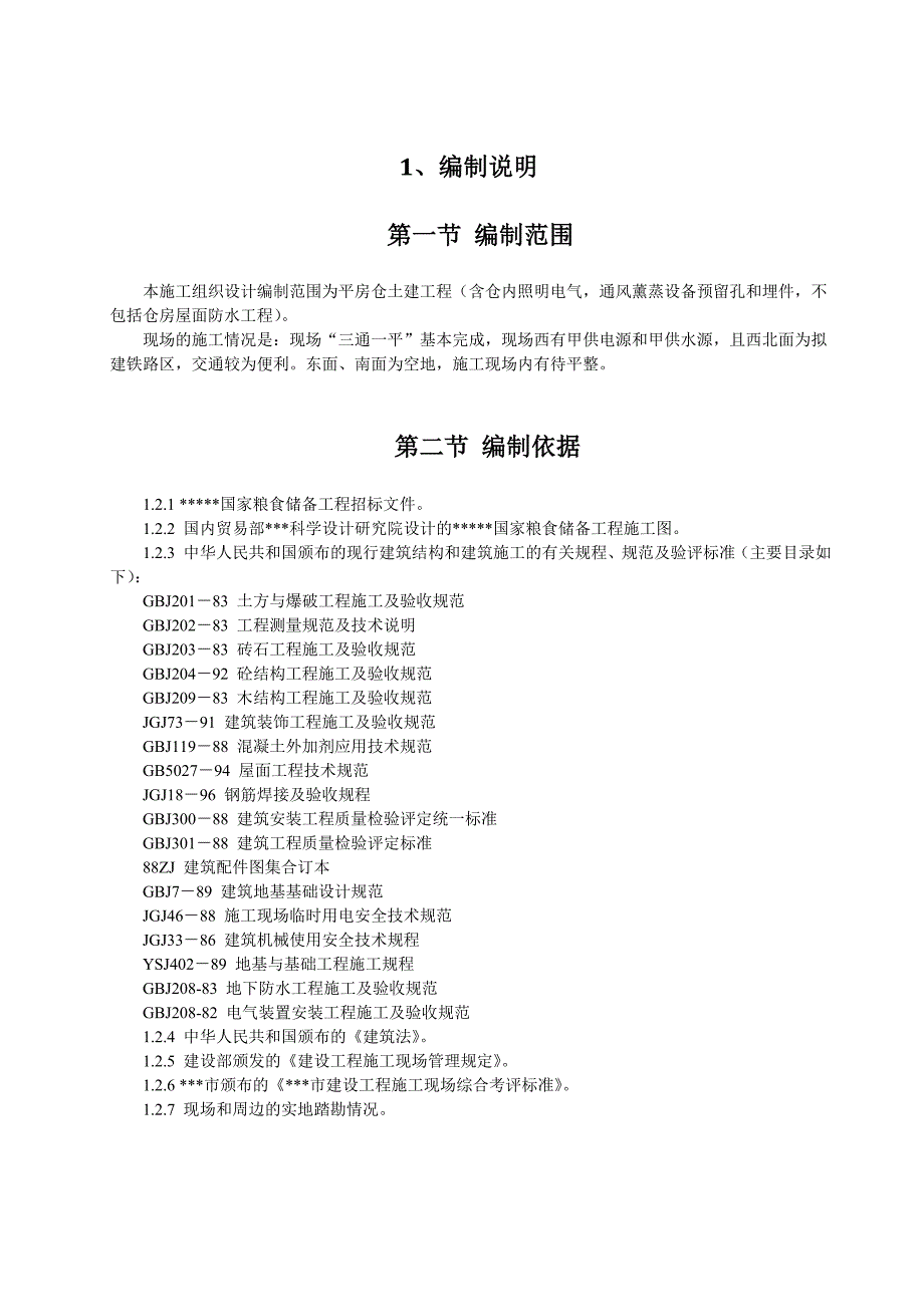 某粮库24m跨度预应力钢筋混凝土折线形屋架散装平房仓工程施工组织设计.doc_第3页