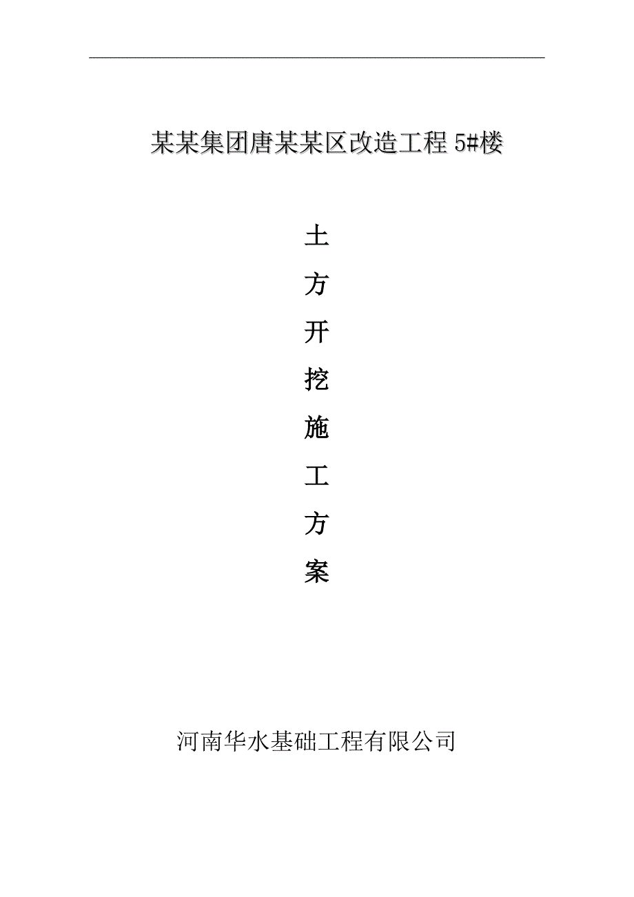 某改造楼土方开挖专项施工方案.doc_第1页