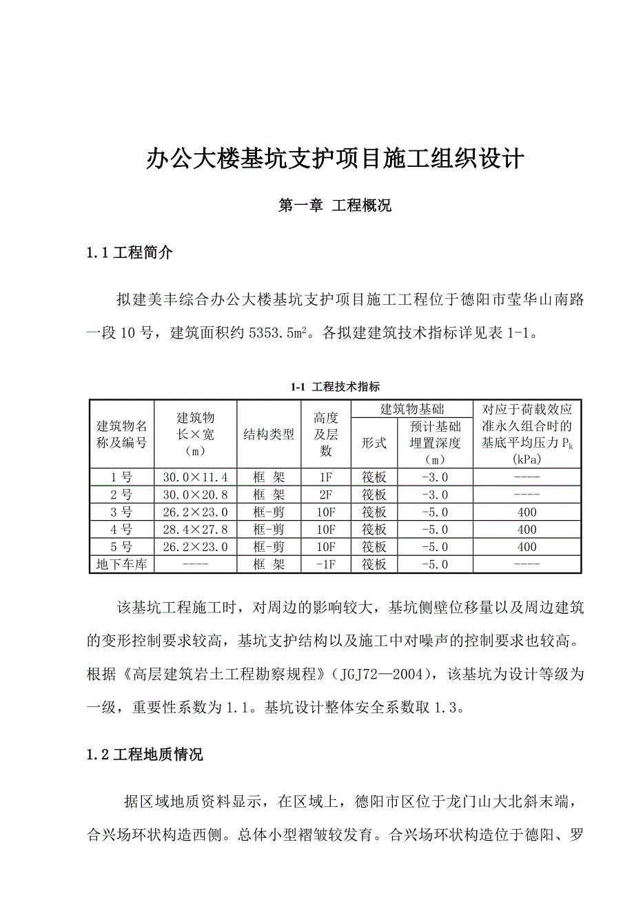 某综合办公大楼基坑支护项目施工组织设计.doc_第2页