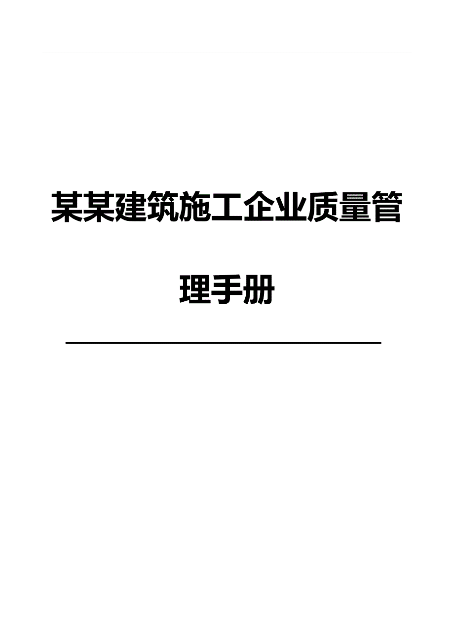 某某建筑施工企业质量管理手册.doc_第1页