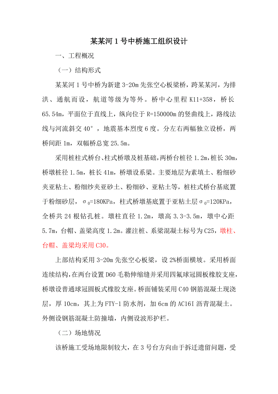 某某河桥梁施工组织设计方案1.doc_第1页