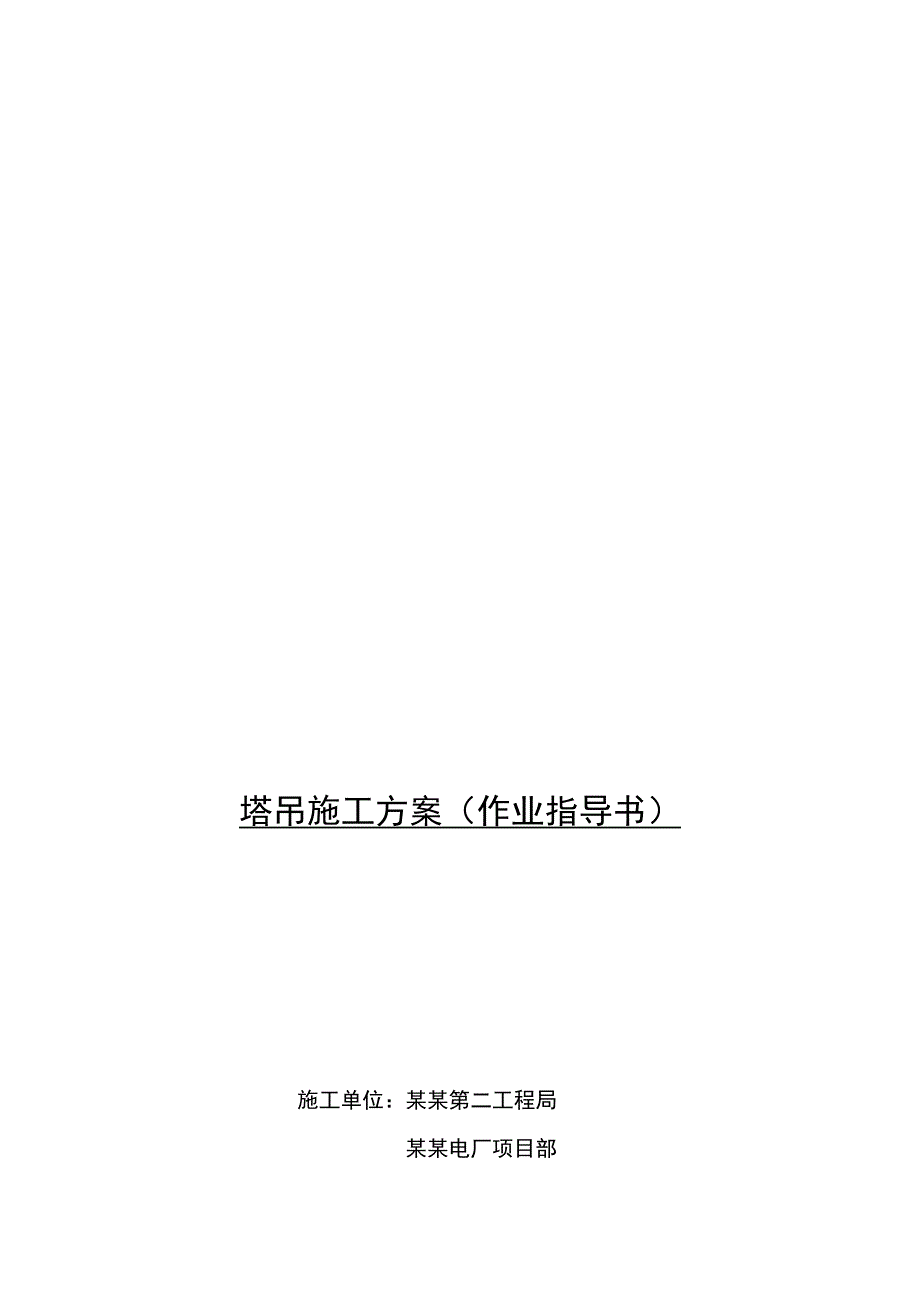 某电厂塔吊装置施工计划.doc_第1页