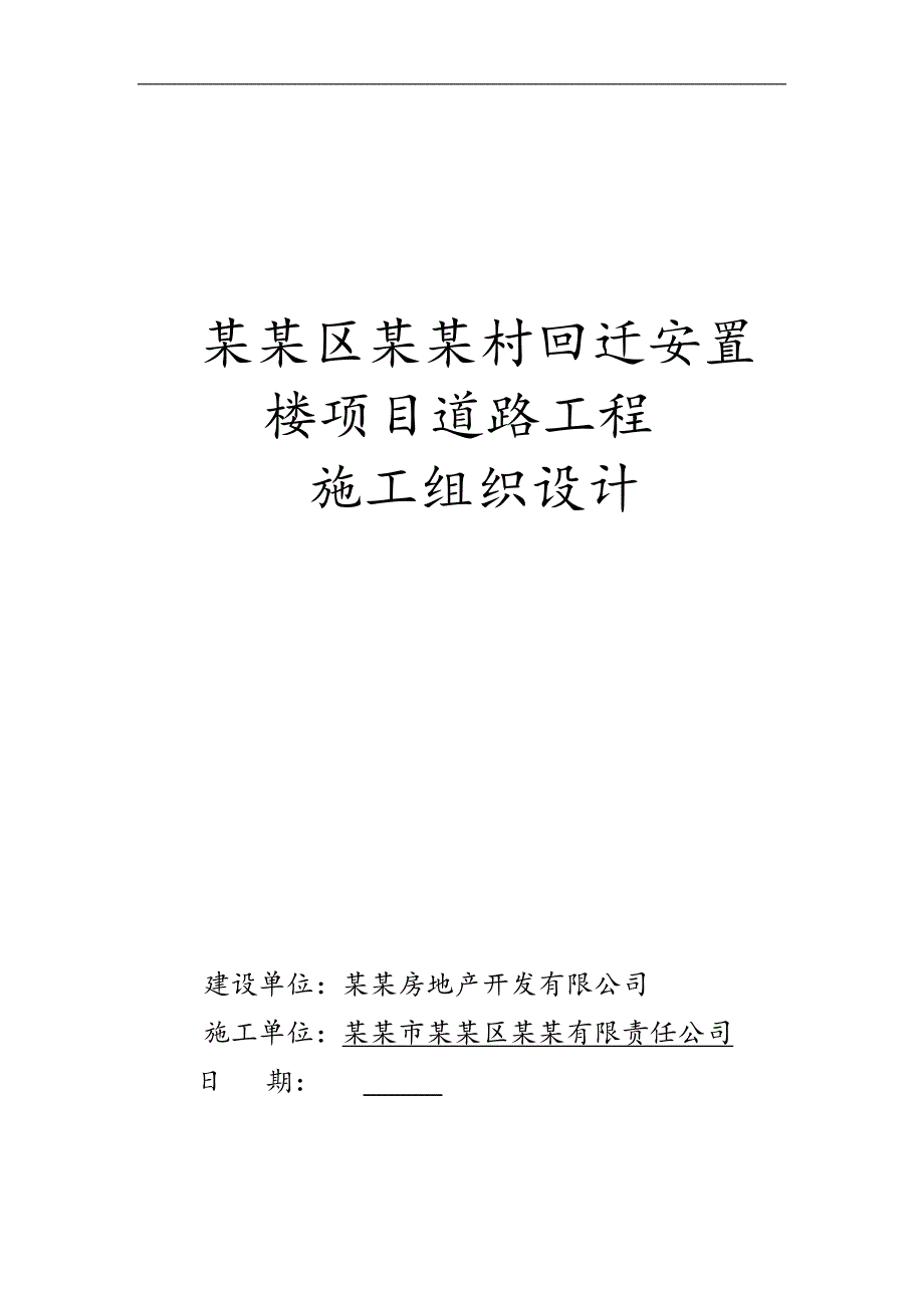 某村回迁安置楼项目道路工程施工组织设计.doc_第1页