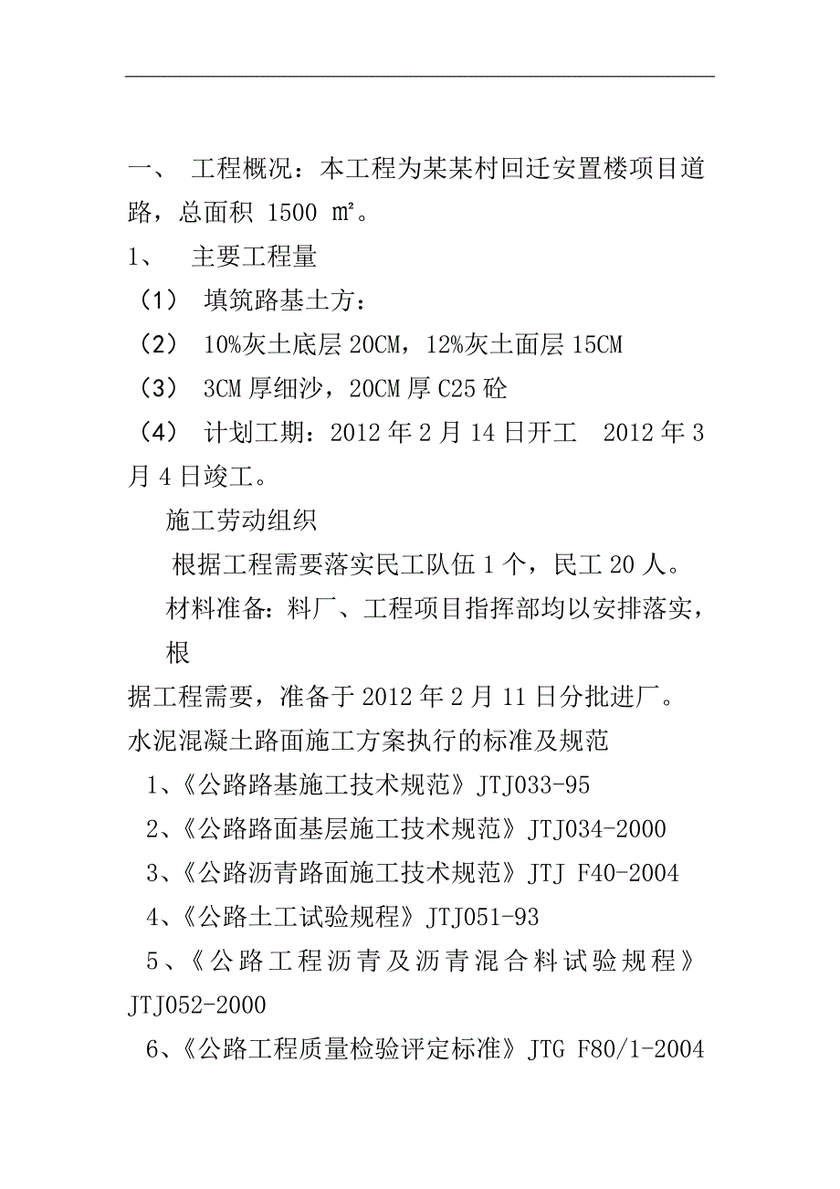 某村回迁安置楼项目道路工程施工组织设计.doc_第2页