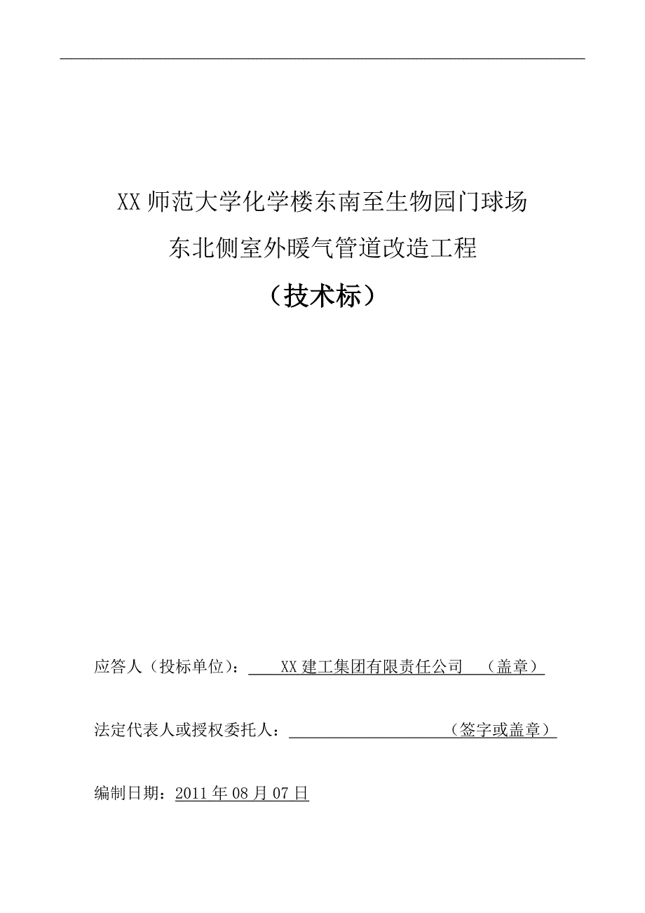 某师范大学室外暖气管道改造工程技术标施工组织设计.doc_第1页