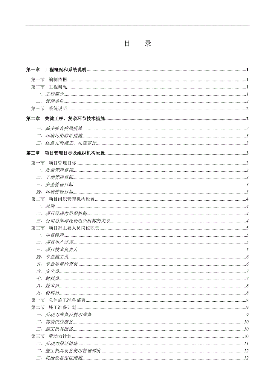 某师范大学室外暖气管道改造工程技术标施工组织设计.doc_第2页