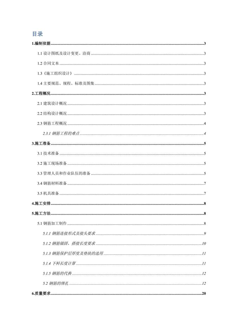 某钢筋工程施工方案4.doc_第1页