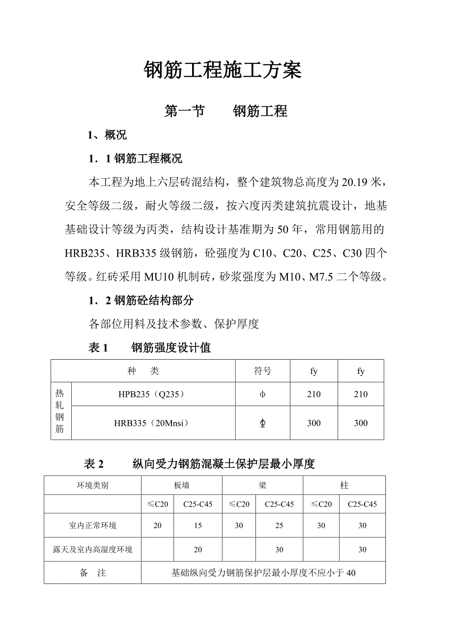 某钢筋工程施工方案5.doc_第1页