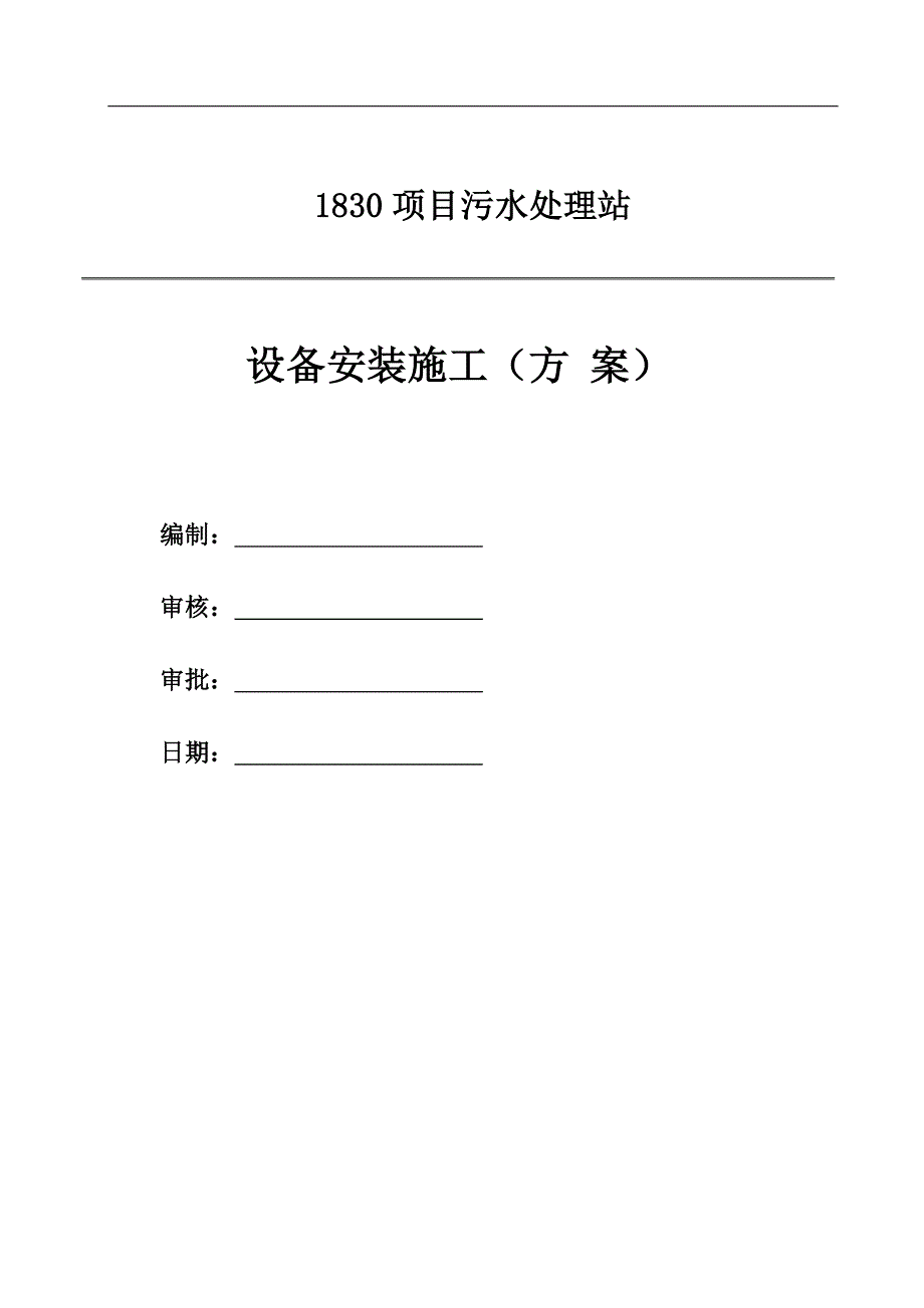 某污水处理站设备安装施工方案.doc_第1页