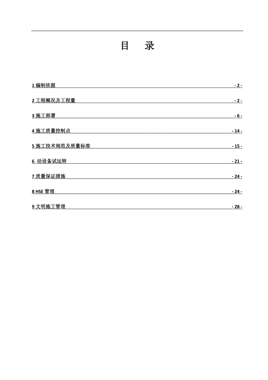 某污水处理站设备安装施工方案.doc_第2页