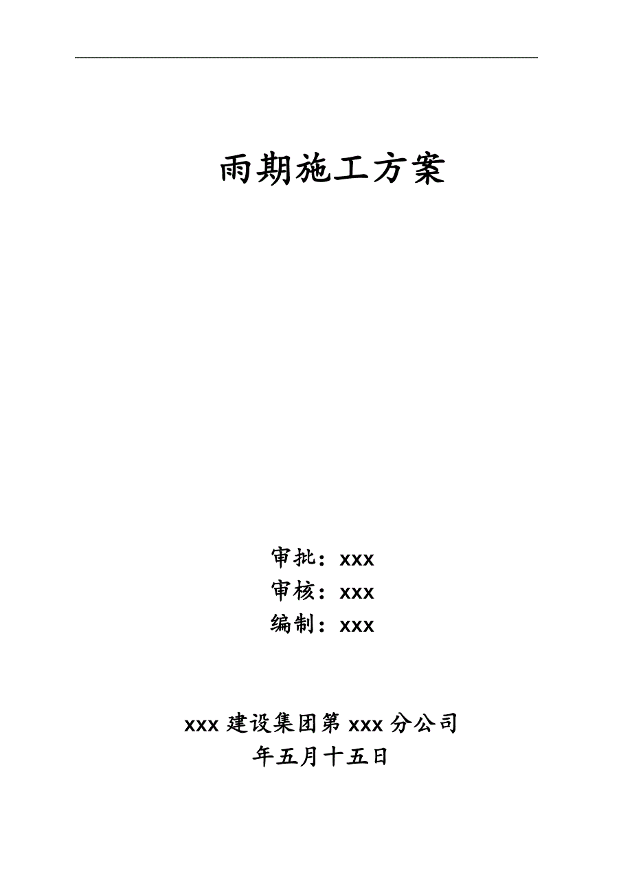 某某楼房工程雨期施工方案【精品建筑专业参考资料】 .doc_第1页