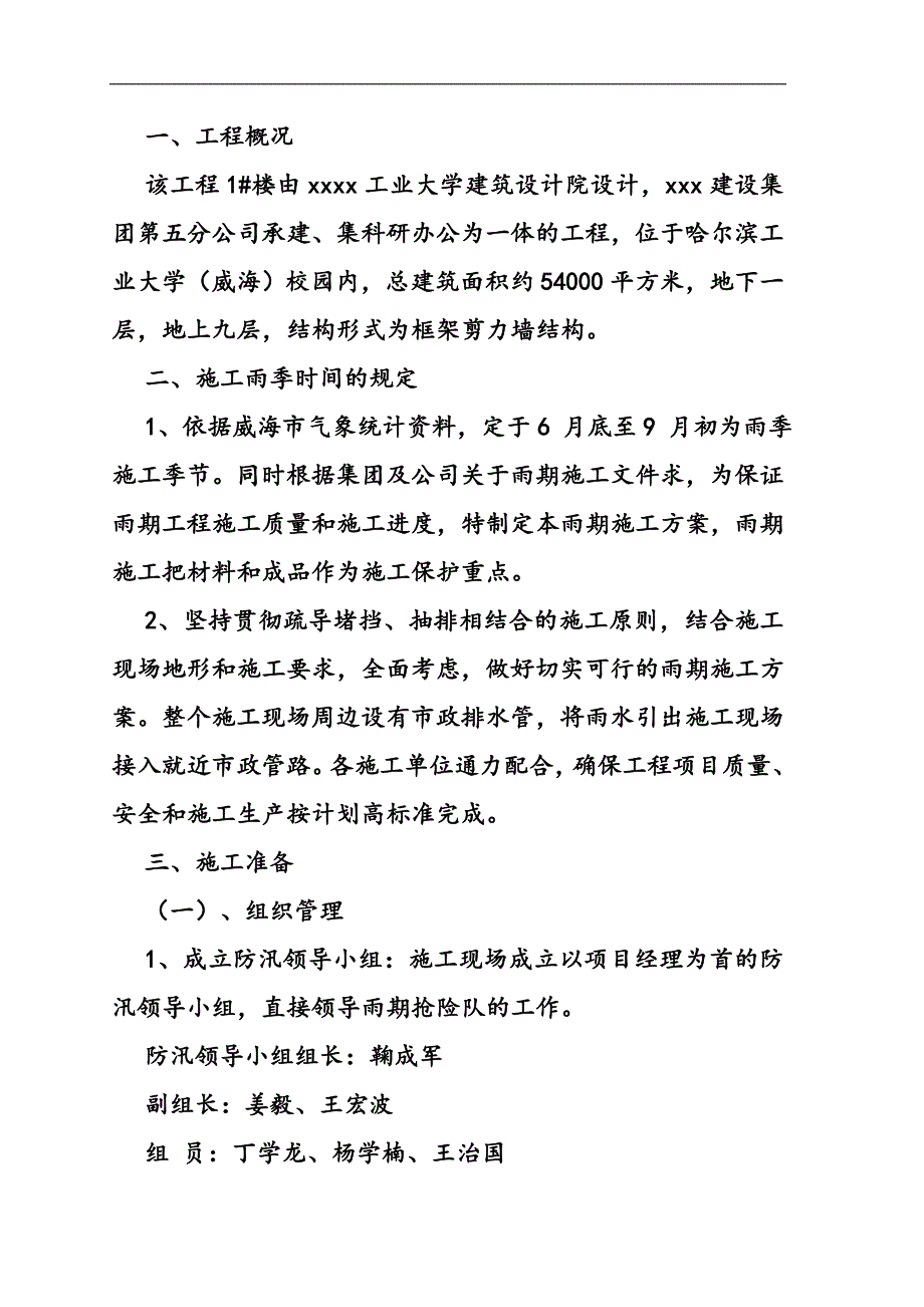 某某楼房工程雨期施工方案【精品建筑专业参考资料】 .doc_第3页