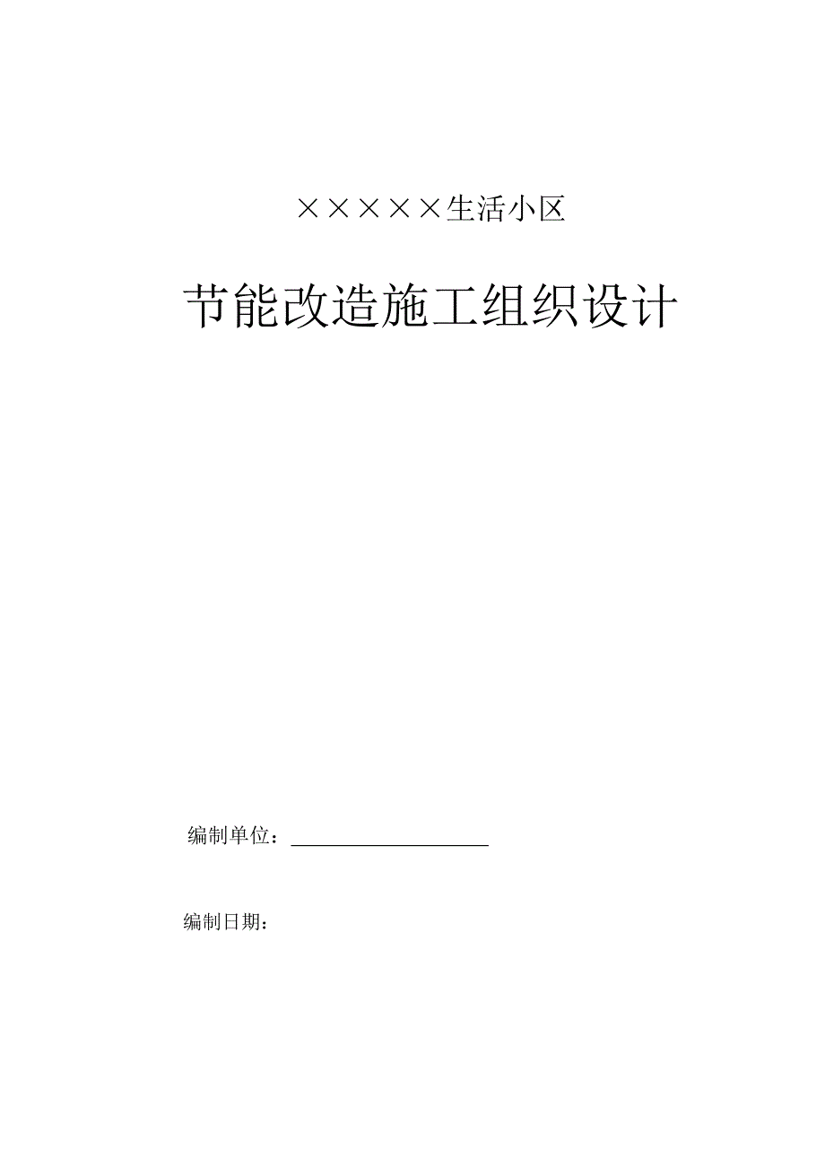 某生活小区节能改造工程施工组织设计.doc_第1页