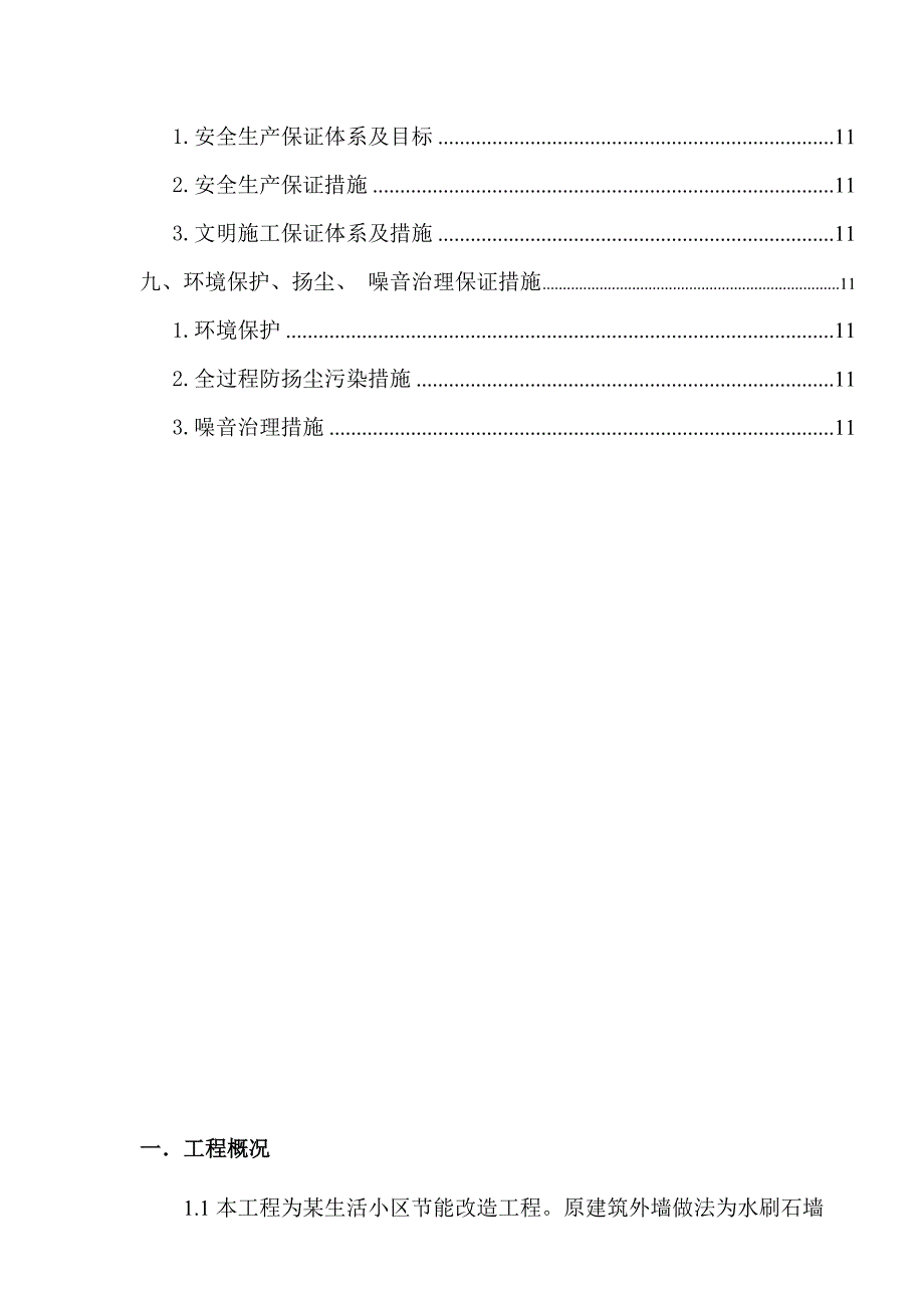 某生活小区节能改造工程施工组织设计.doc_第3页