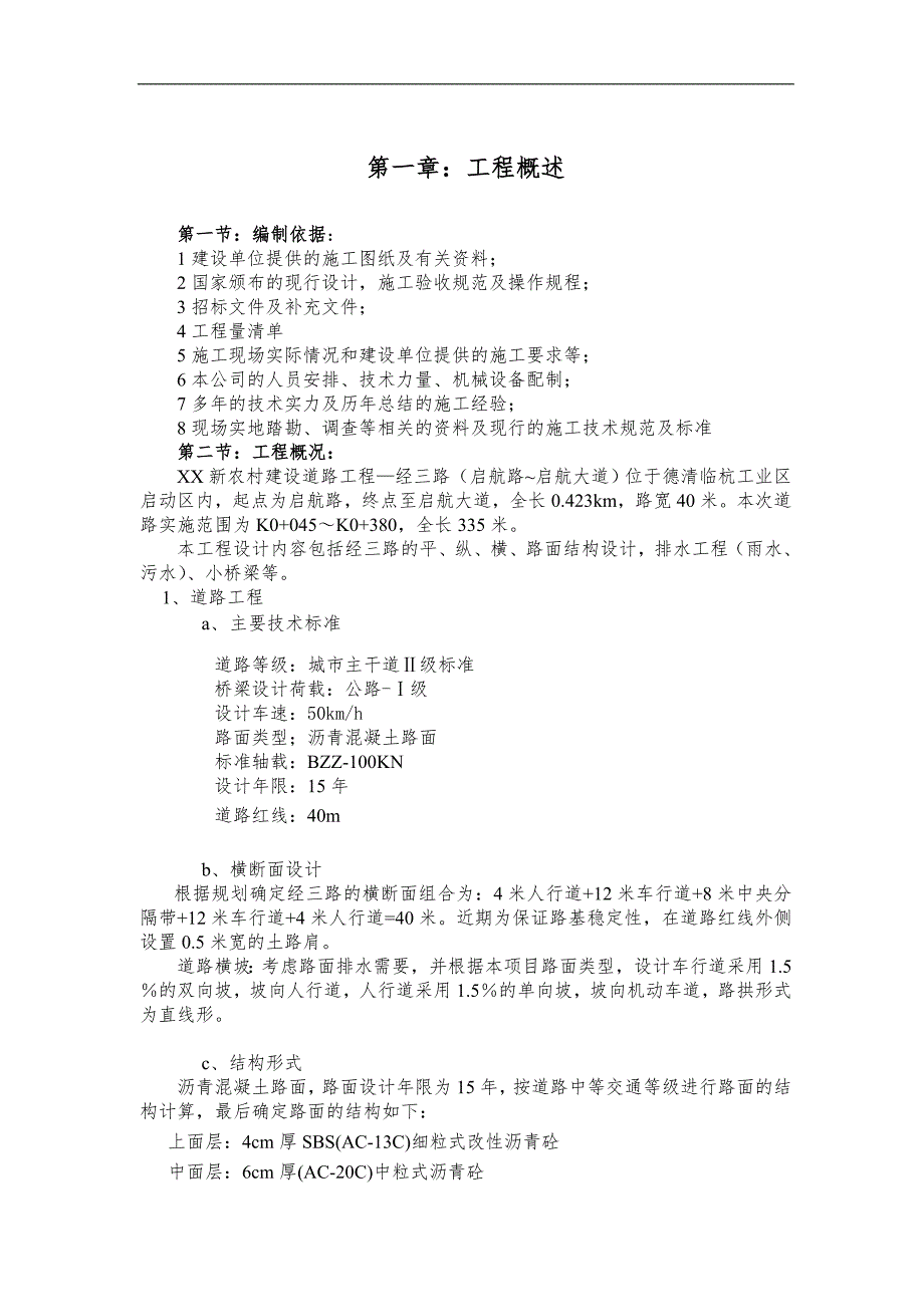 某新农村建设道路工程施工组织设计.doc_第2页