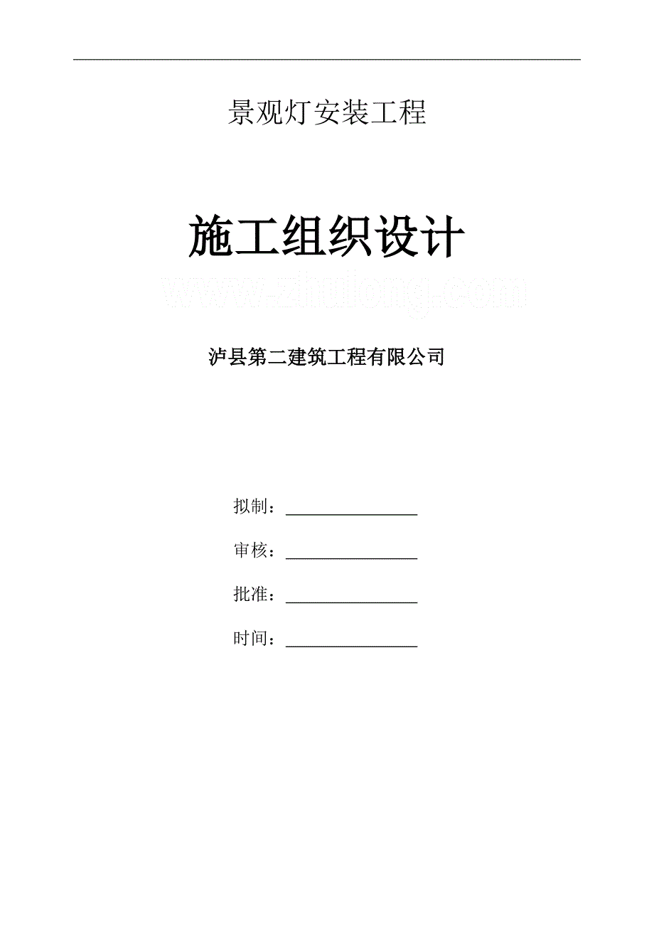 某市政道路路灯安装工程施工组织设计.doc_第1页