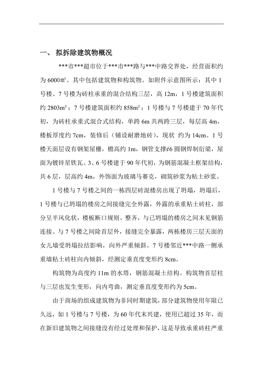 某某超市拆除工程施工方案.doc_第1页