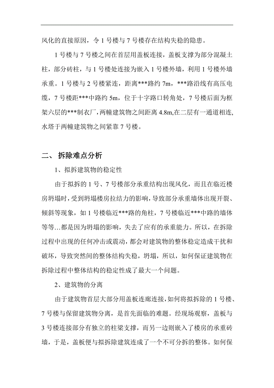 某某超市拆除工程施工方案.doc_第2页