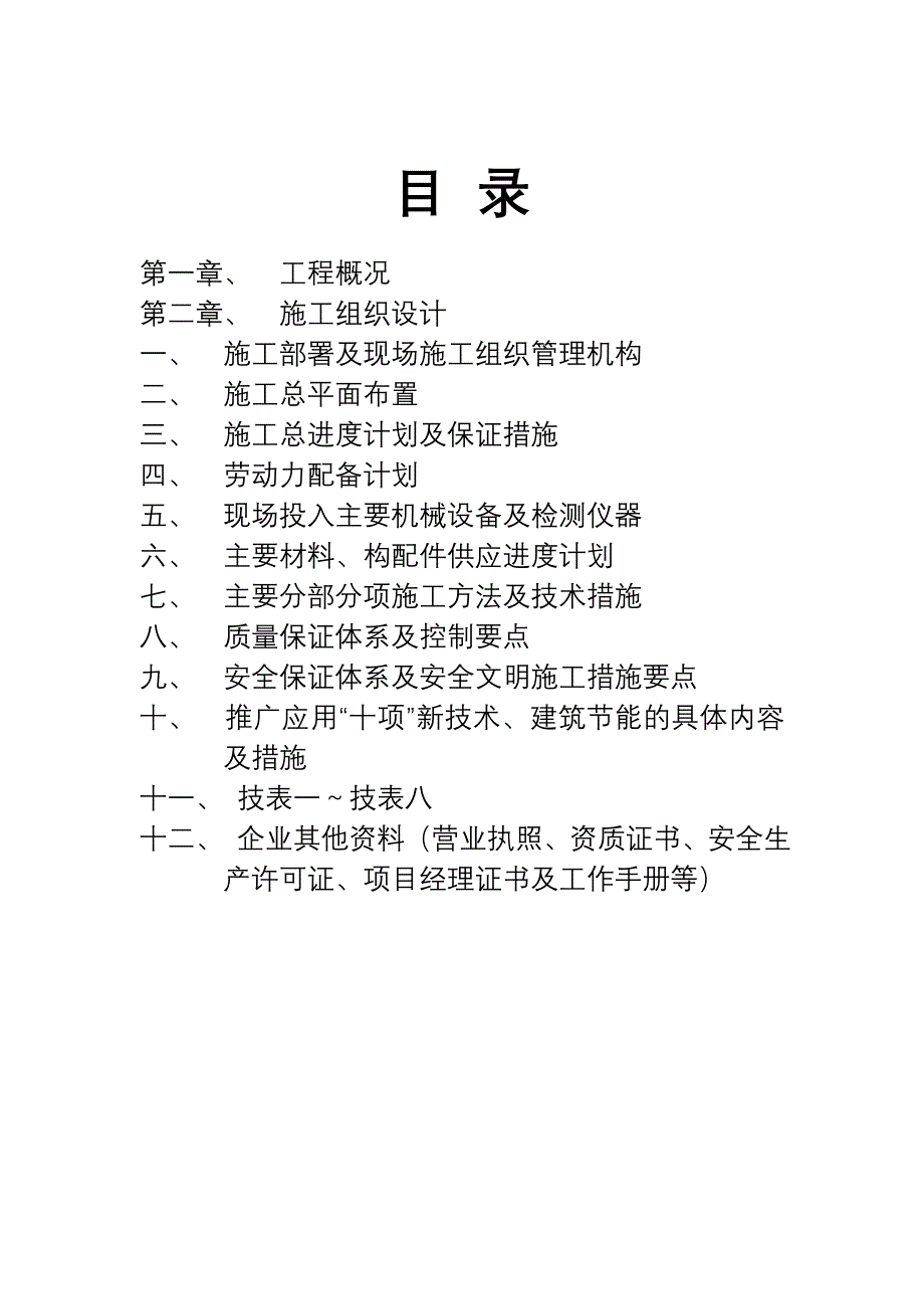 某科技园景观绿化工程施工组织设计.doc_第1页