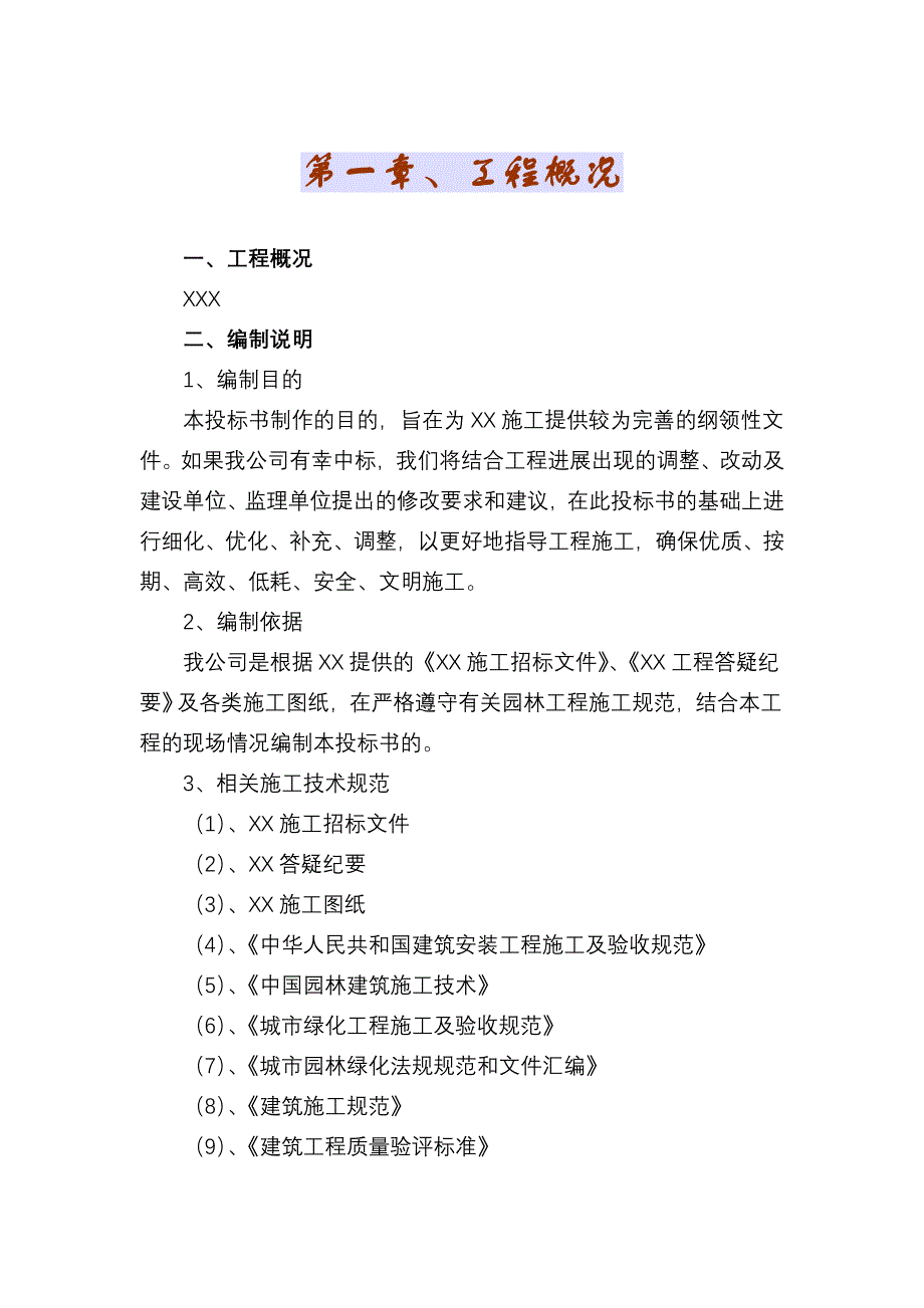 某科技园景观绿化工程施工组织设计.doc_第2页