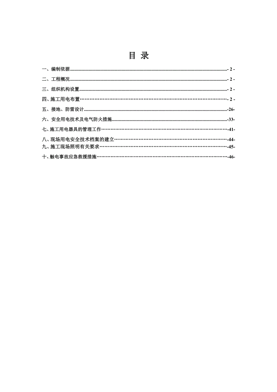 某茶园临时用电施工方案.doc_第2页