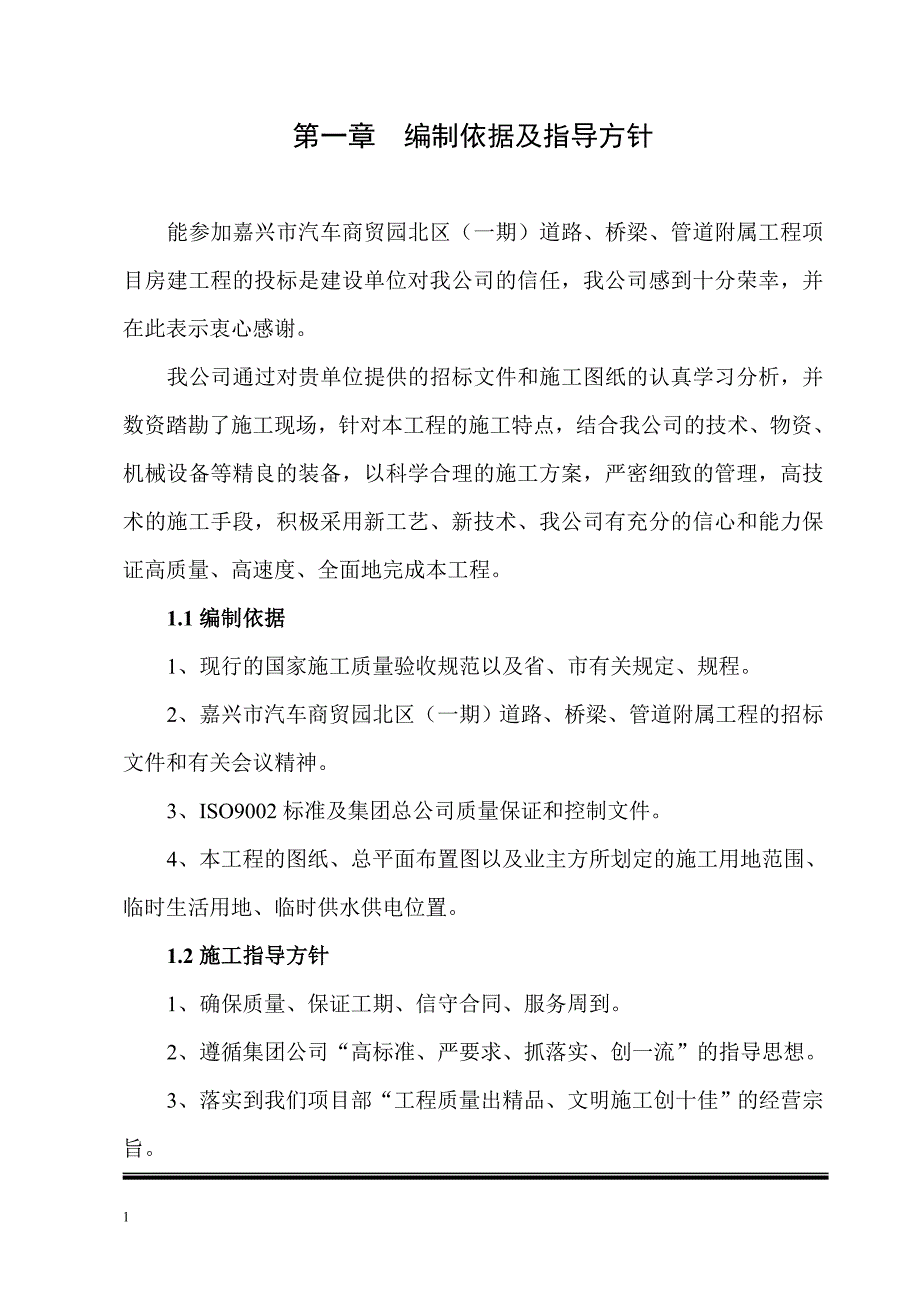 某市汽车商贸园北区（一期）道路、桥梁、管道附属工程施工组织设计.doc_第1页