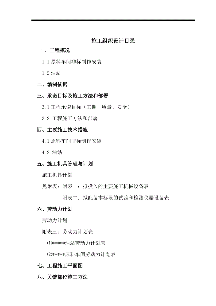 某油罐、原料仓工业厂房施工组织设计.doc_第1页