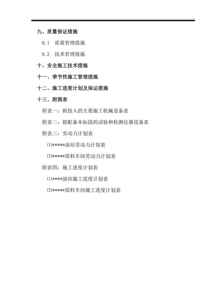 某油罐、原料仓工业厂房施工组织设计.doc_第2页