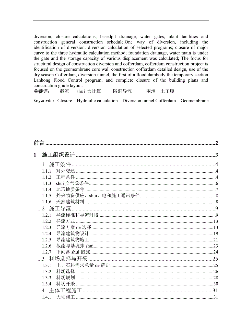 某水利工程施工组织设计毕业设计.doc_第2页