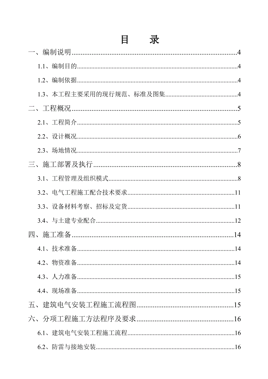 某酒店电气安装工程施工方案.doc_第1页