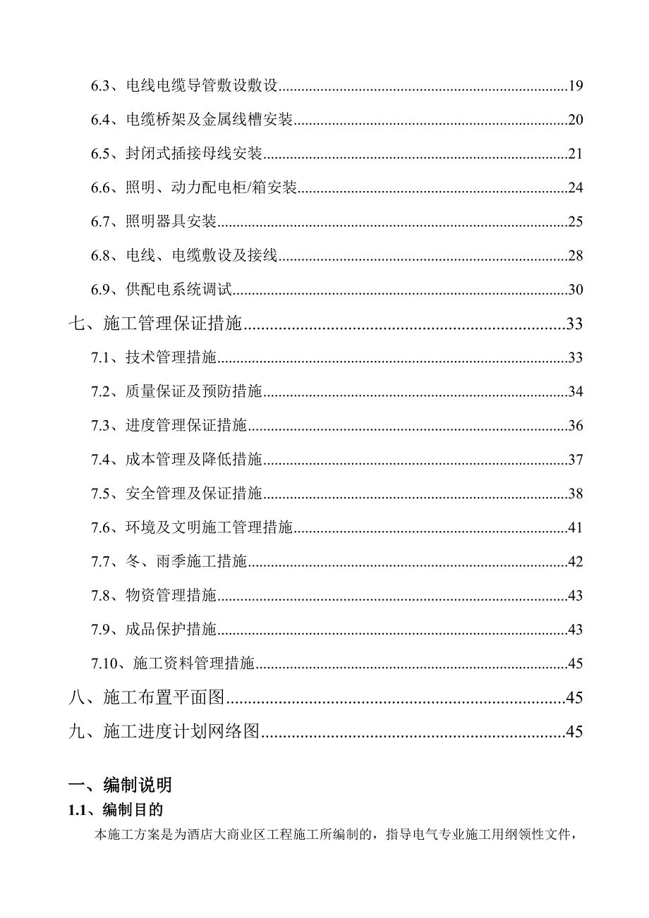 某酒店电气安装工程施工方案.doc_第2页