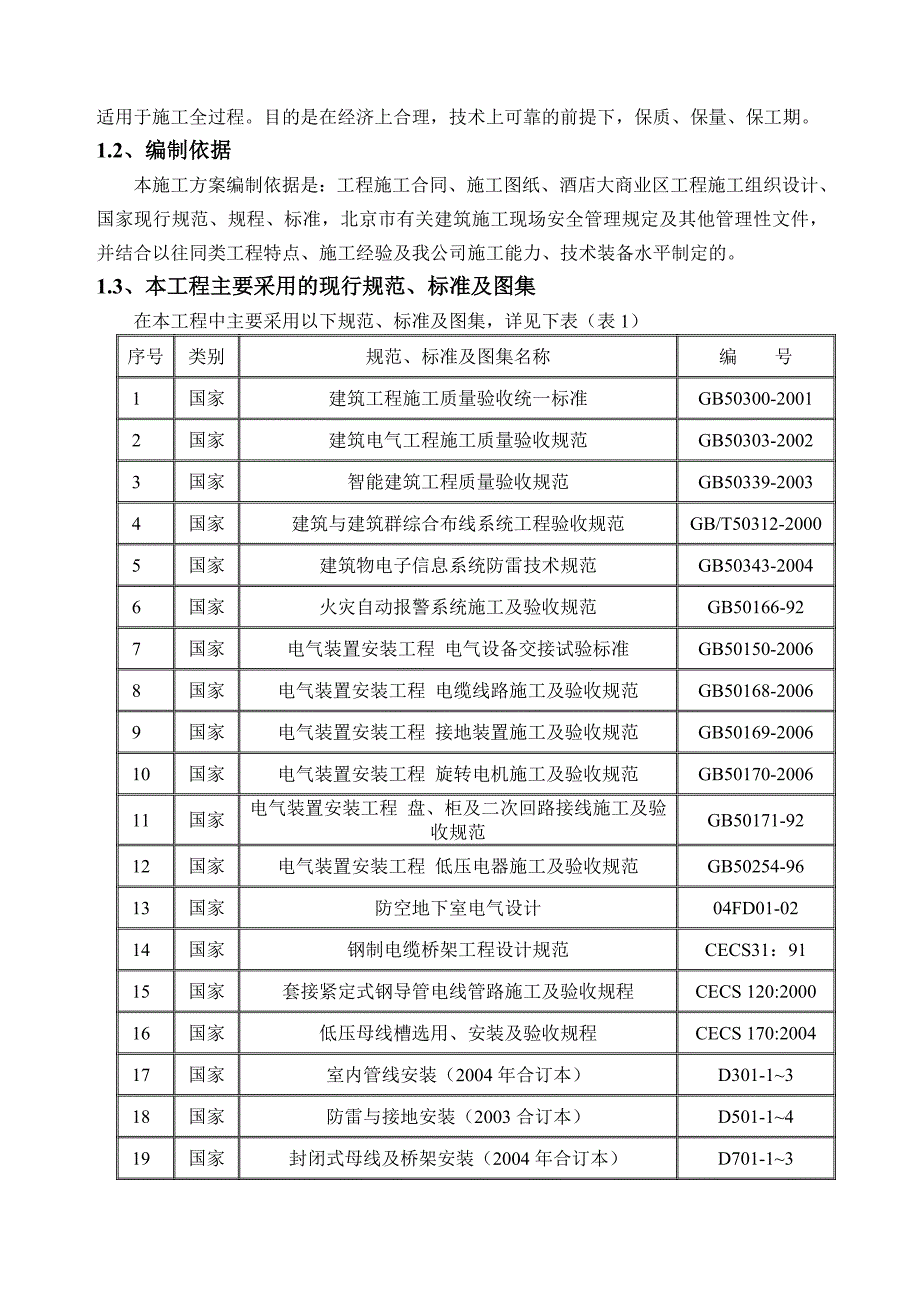 某酒店电气安装工程施工方案.doc_第3页